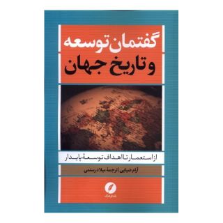 کتاب گفتمان توسعه و تاریخ جهان اثر آرام ضیایی انتشارات نقد فرهنگ