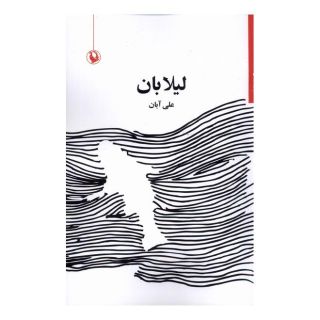 کتاب لیلا بان اثر علی آبان انتشارات مروارید
