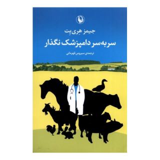 کتاب سر به سر دامپزشک نگذار اثر جیمز هری یت انتشارات مروارید