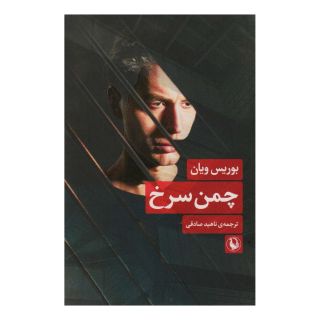 کتاب چمن سرخ اثر بوریس ویان انتشارات مروارید
