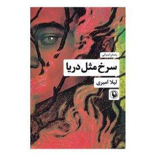 کتاب سرخ مثل دریا اثر لیلا امیری انتشارات مروارید