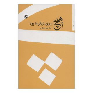 کتاب هیچ، روی دیگر ما بود اثر حنا حاج جعفری انتشارات مروارید