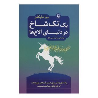 کتاب یک تک شاخ در دنیای الاغ ها اثر میا مایکلز انتشارات مروارید