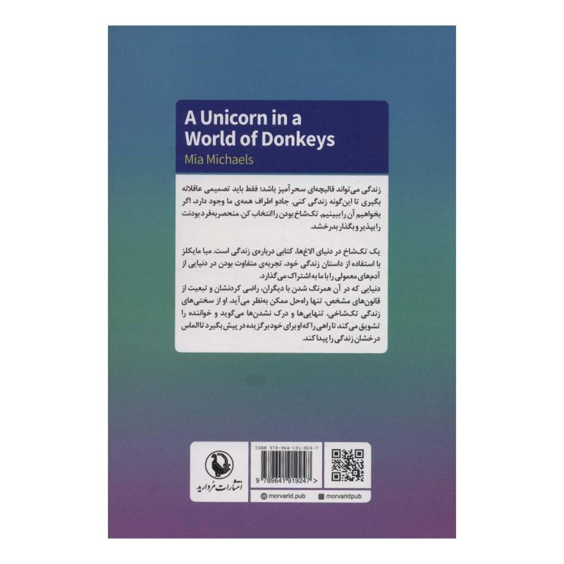 کتاب یک تک شاخ در دنیای الاغ ها اثر میا مایکلز انتشارات مروارید