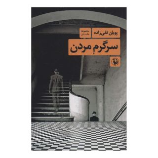 کتاب سرگرم مردن اثر پویان تقی زاده انتشارات مروارید