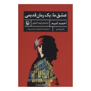 کتاب عشق ما، یک رمان قدیمی اثر احمد امید انتشارات مروارید