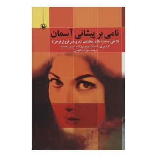 کتاب نامی بر پیشانی آسمان اثر دامنیک پرویز بروکشا انتشارات مروارید