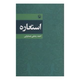 کتاب استعاره اثر احمد رضایی جمکرانی انتشارات مروارید