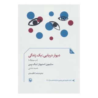 کتاب دیوار دریایی/یک زندگی اثر سایمون استیونز انتشارات مروارید