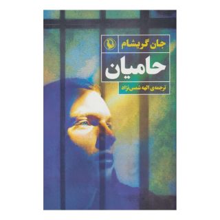 کتاب حامیان اثر جان گریشام انتشارات مروارید