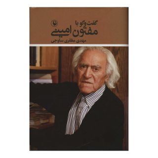 کتاب گفت و گو با مفتون امینی اثر مهدی مظفری ساوجی انتشارات مروارید