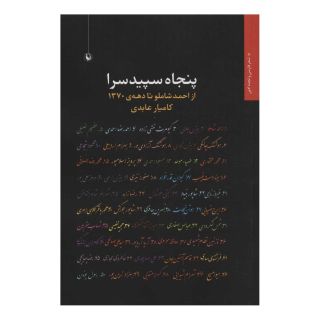 کتاب پنجاه سپیدسرا اثر کامیار عابدی انتشارات مروارید