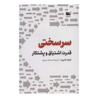 کتاب سرسختی اثر آنجلا داکورث انتشارات نشر نوین توسعه