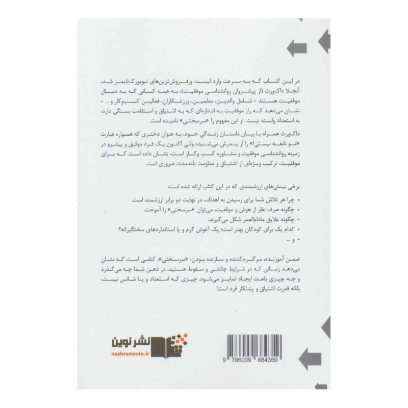 کتاب سرسختی اثر آنجلا داکورث انتشارات نشر نوین توسعه