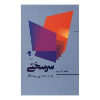 کتاب سرسختی اثر آنجلا داکورث انتشارات آموخته