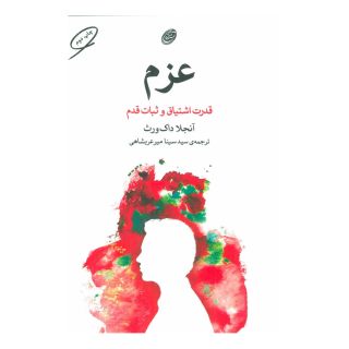 کتاب عزم اثر آنجلا داکورث انتشارات مروارید