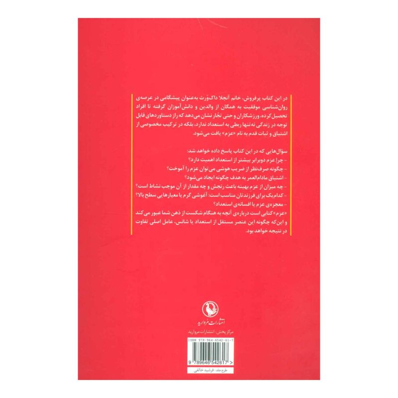 کتاب عزم اثر آنجلا داکورث انتشارات مروارید