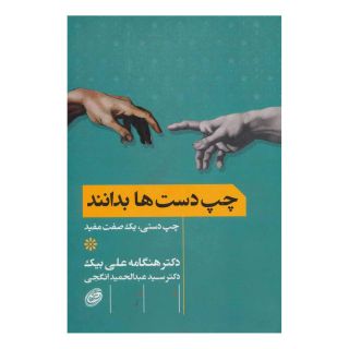کتاب چپ دست ها بدانند اثر هنگامه علی بیک انتشارات مروارید