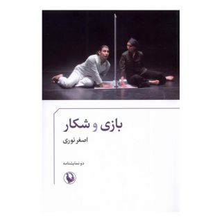 کتاب بازی و شکار اثر اصغر نوری انتشارات مروارید