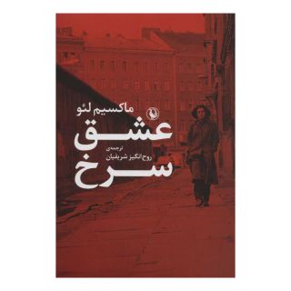 کتاب عشق سرخ اثر ماکسیم لئو انتشارات مروارید