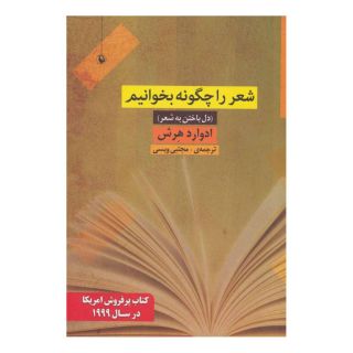 کتاب شعر را چگونه بخوانیم اثر ادوارد هرش انتشارات مروارید