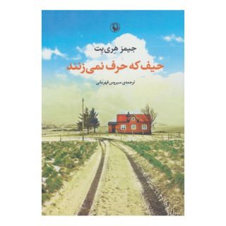 کتاب حیف که حرف نمی زنند اثر جیمز هری یت انتشارات مروارید