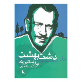 کتاب دشت بهشت اثر جان اشتاین بک انتشارات افق
