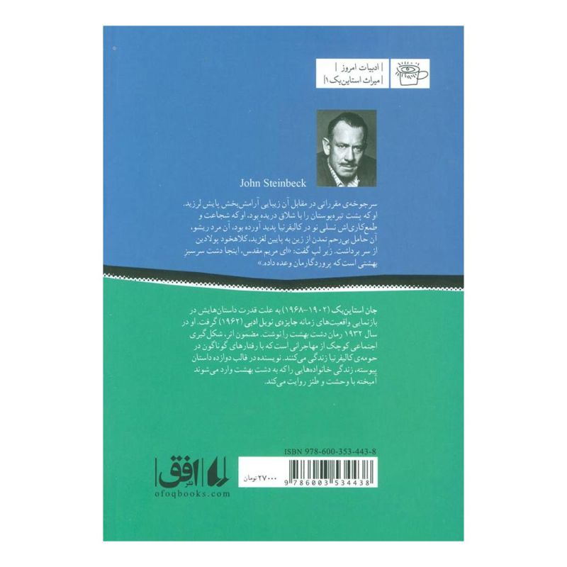 کتاب دشت بهشت اثر جان اشتاین بک انتشارات افق