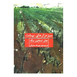 کتاب سبزه زارهای بهشت اثر جان اشتاین بک انتشارات مروارید