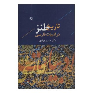 کتاب تاریخ طنز در ادبیات فارسی اثر حسن جوادی انتشارات مروارید