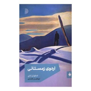 کتاب اردوی زمستانی اثر امانوئل کارر انتشارات مد