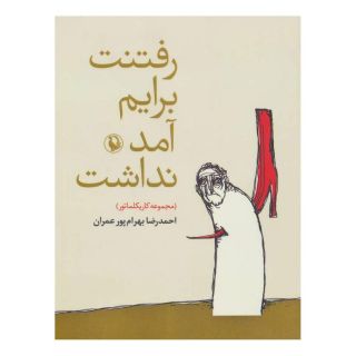 کتاب رفتنت برایم آمد نداشت اثر احمدرضا بهرام پور انتشارات مروارید