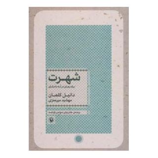 کتاب شهرت اثر دانیل کلمان انتشارات مروارید