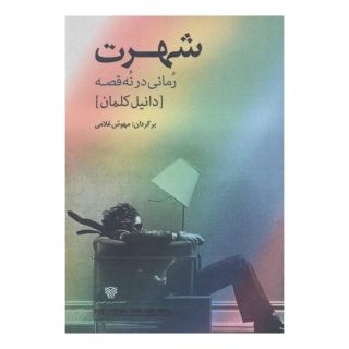 کتاب شهرت اثر دانیل کلمان انتشارات سرزمین اهورایی