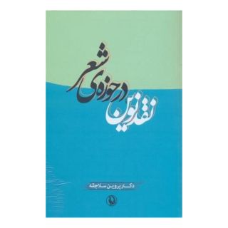 کتاب نقد نوین در حوزه ی شعر اثر پروین سلاجقه انتشارات مروارید