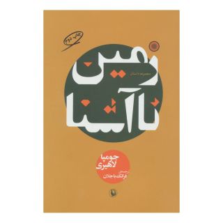 کتاب زمین ناآشنا اثر جومپا لاهیری انتشارات مروارید