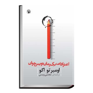 کتاب اعترافات رمان نویس جوان اثر اومبرتو اکو انتشارات مروارید