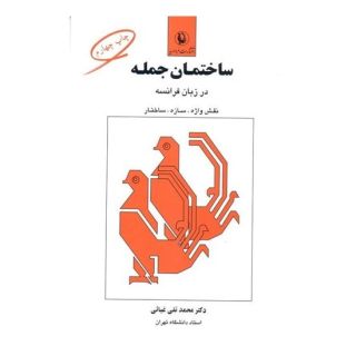 کتاب ساختمان جمله اثر محمد تقی غیاثی انتشارات مروارید