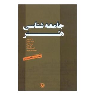 کتاب جامعه شناسی هنر اثر شهریار وقفی پور انتشارات مروارید