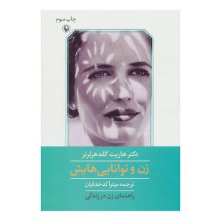 کتاب زن و توانایی هایش اثر هریت لرنر انتشارات مروارید