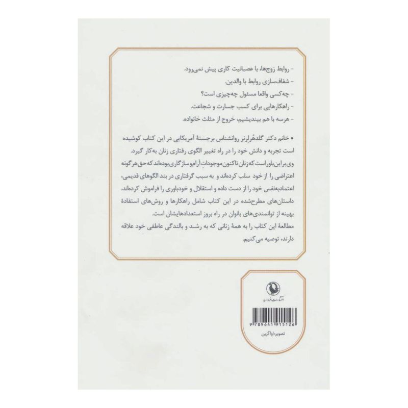 کتاب زن و توانایی هایش اثر هریت لرنر انتشارات مروارید