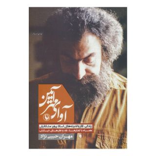 کتاب آوای مهرآیین اثر مهران حبیبی نژاد انتشارات مروارید