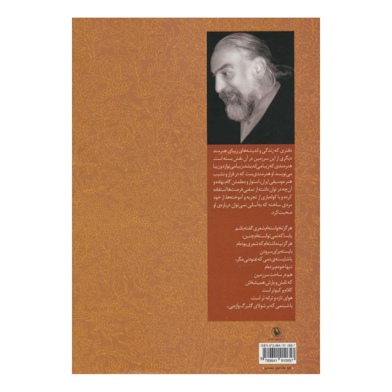 کتاب آوای مهرآیین اثر مهران حبیبی نژاد انتشارات مروارید