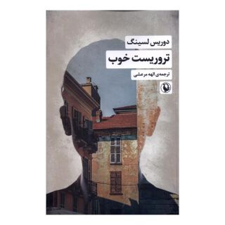 کتاب تروریست خوب اثر دوریس لسینگ انتشارات مروارید