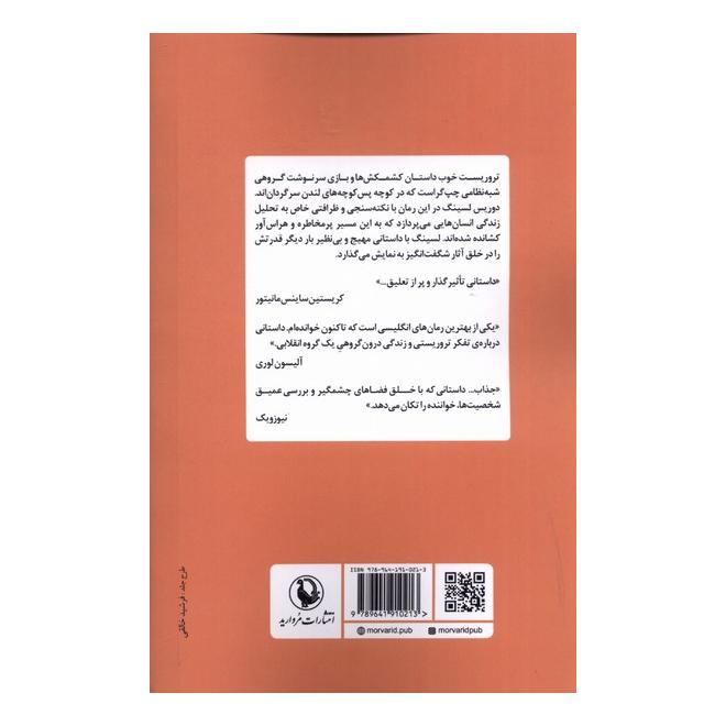 کتاب تروریست خوب اثر دوریس لسینگ انتشارات مروارید