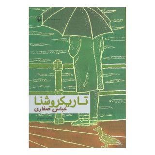 کتاب تاریکروشنا اثر عباس صفاری انتشارات مروارید