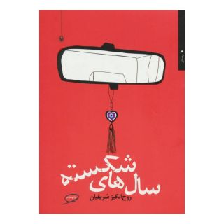 کتاب سال های شکسته اثر روح انگیز شریفیان انتشارات مروارید