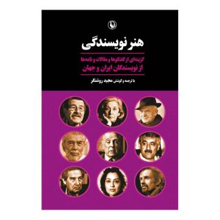 کتاب هنر نویسندگی اثر مجموعه ی نویسندگان انتشارات مروارید