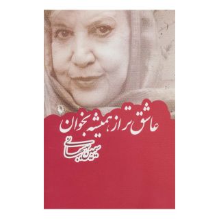 کتاب عاشق تر از همیشه بخوان اثر سیمین بهبهانی انتشارات مروارید