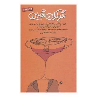 کتاب شوکران شیرین اثر اسدالله امرایی انتشارات مروارید